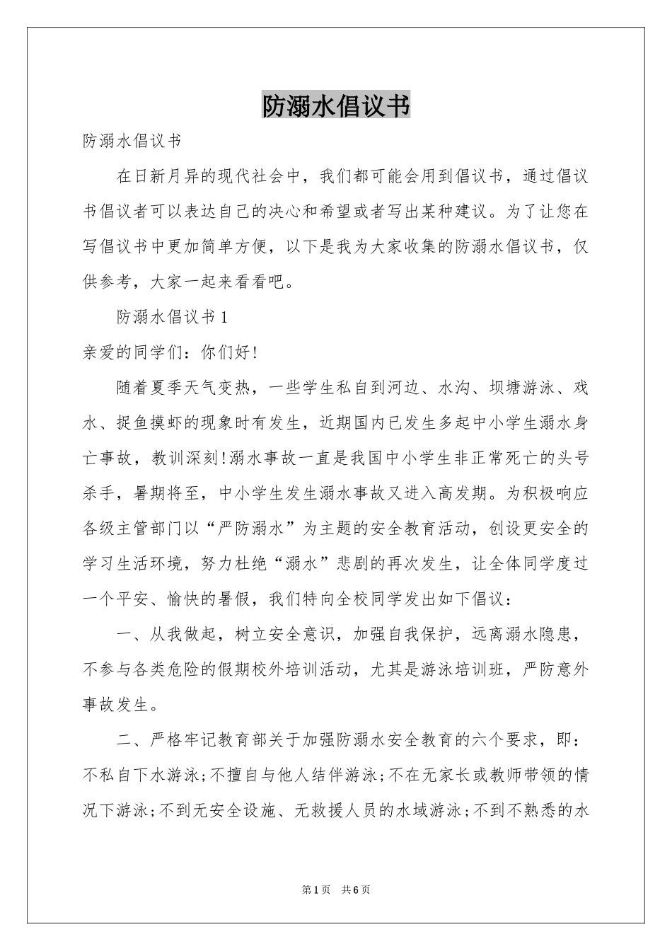 防溺水倡议书_第1页
