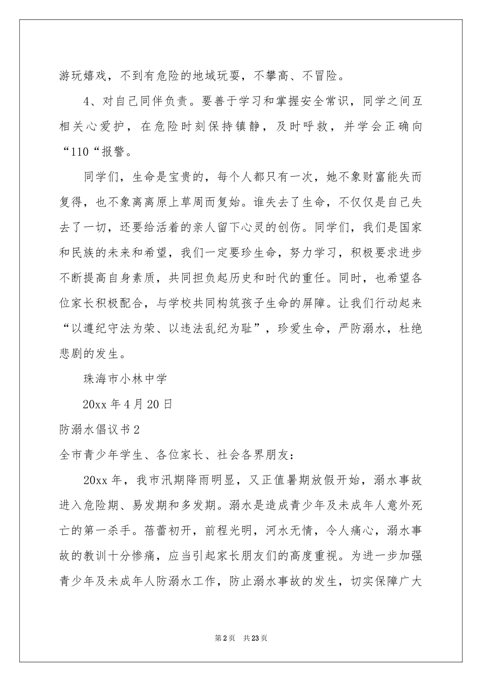 防溺水倡议书(集合15篇)_第2页