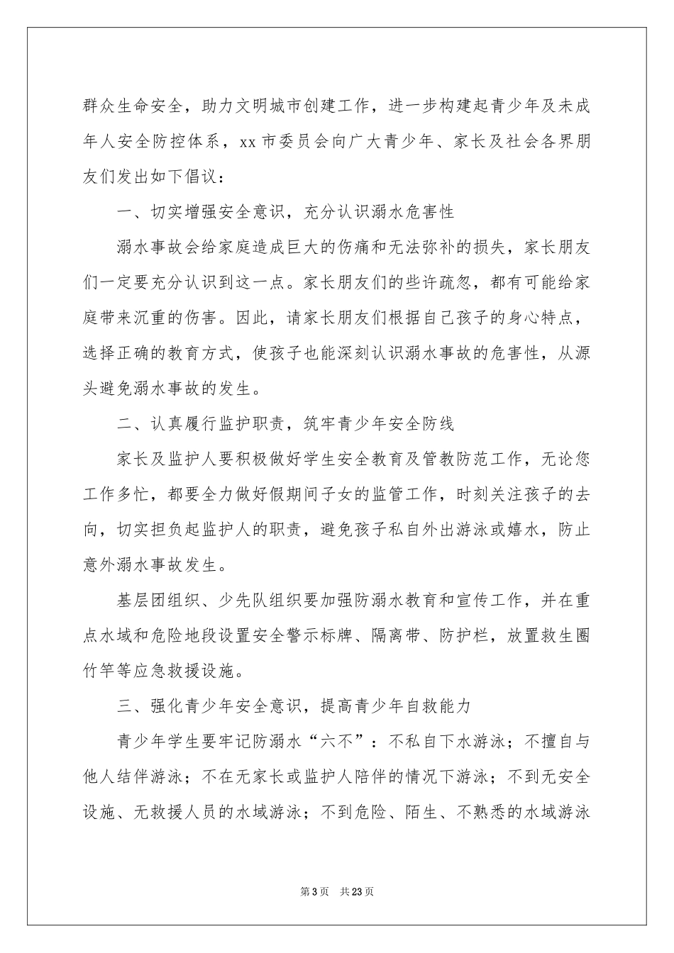 防溺水倡议书(集合15篇)_第3页