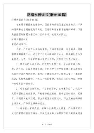 防溺水倡议书(集合15篇)