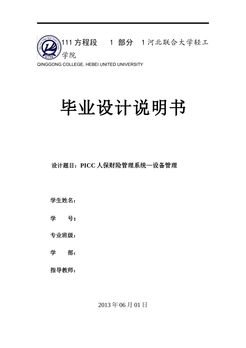 PICC人保财险管理系统—设备管理_第1页