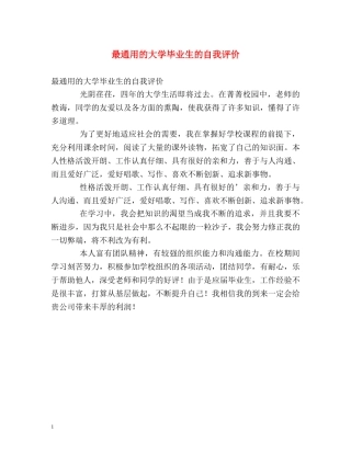 最通用的大学毕业生的自我评价 