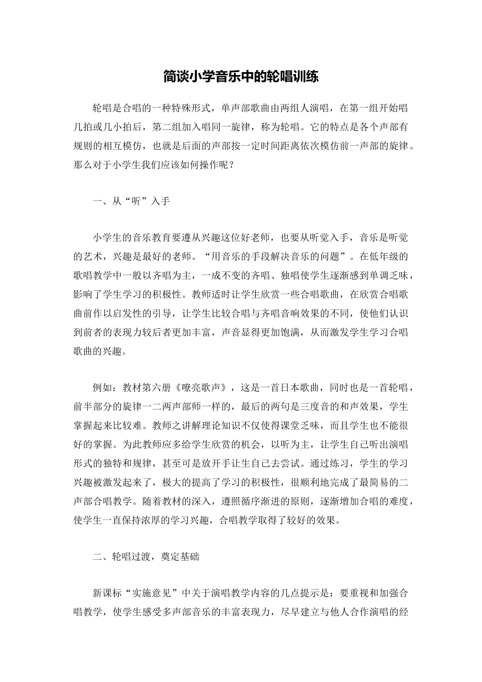 简谈小学音乐中的轮唱训练_第1页