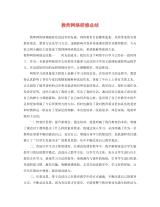 教师网络研修总结 