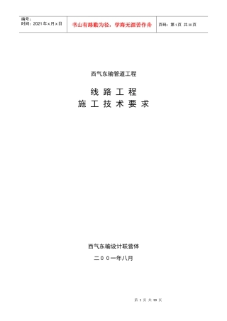 西气东输线路施工技术要求