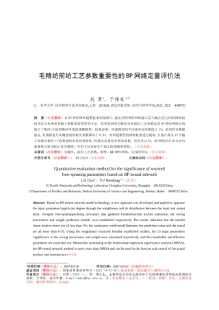 浅析毛精纺前纺工艺参数网络定量评价法