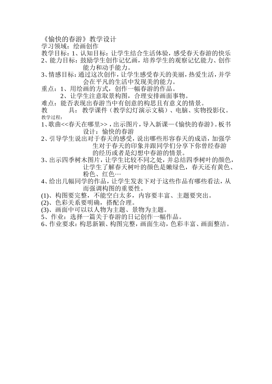 愉快的春游教案_第1页