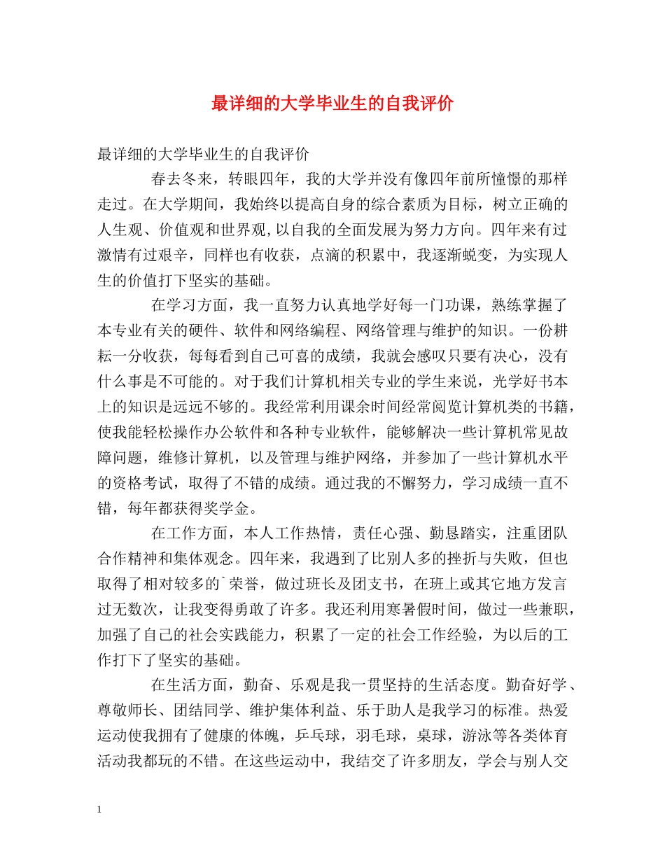 最详细的大学毕业生的自我评价 _第1页