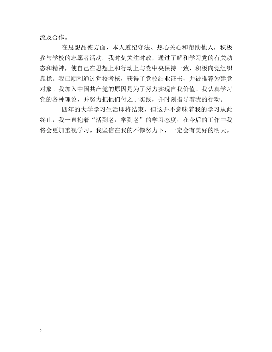 最详细的大学毕业生的自我评价 _第2页