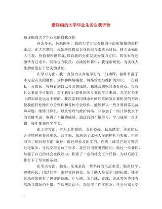 最详细的大学毕业生的自我评价 