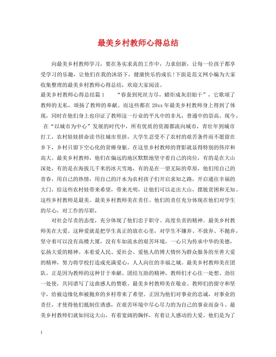 最美乡村教师心得总结 _第1页