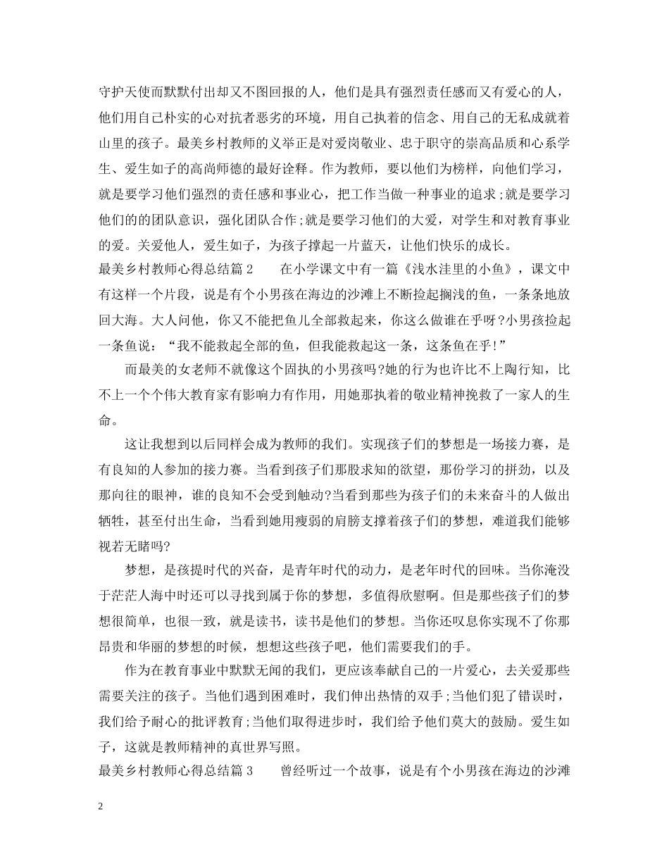 最美乡村教师心得总结 _第2页