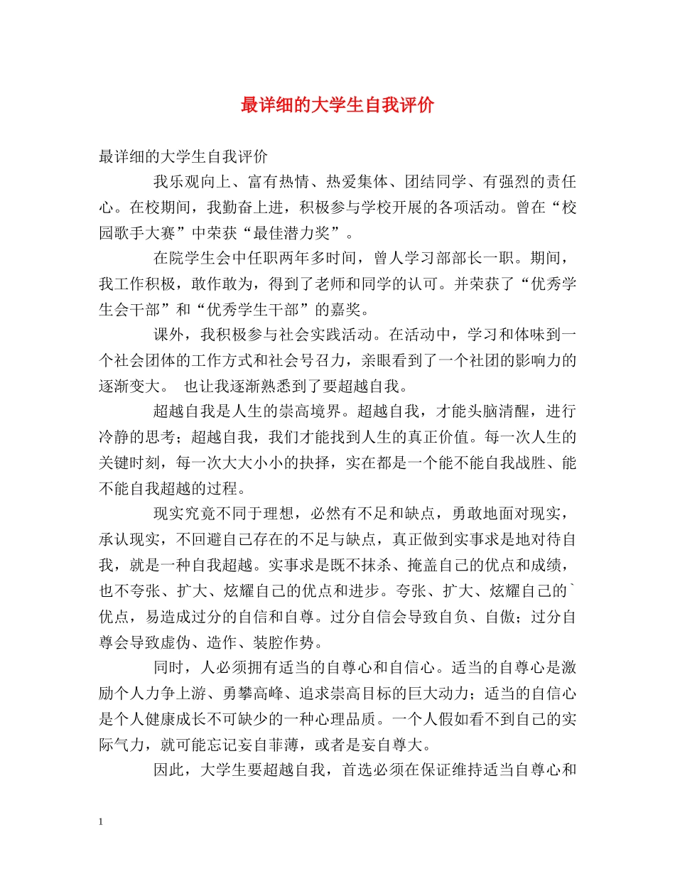 最详细的大学生自我评价 _第1页