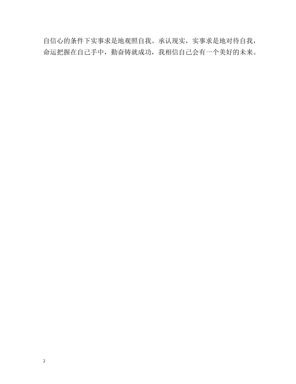 最详细的大学生自我评价 _第2页