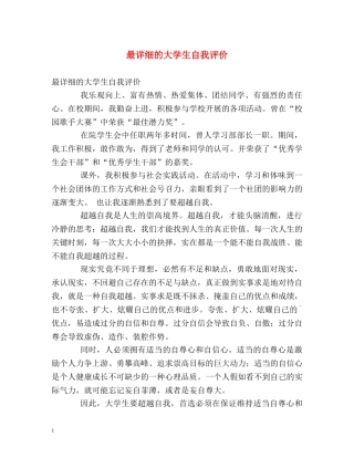 最详细的大学生自我评价 