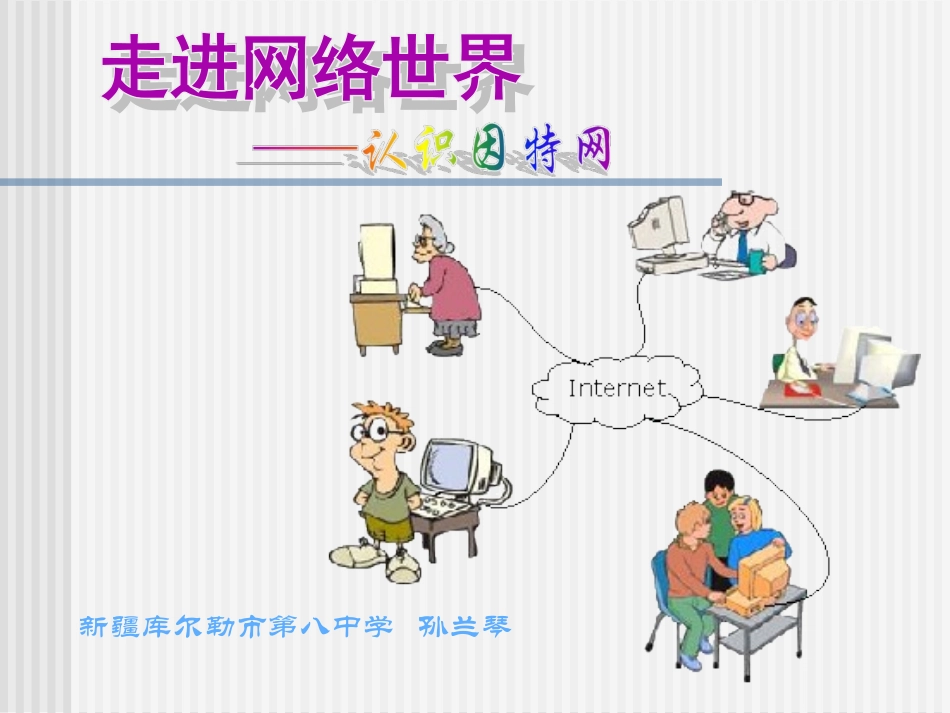 课件--走进网络世界_第1页