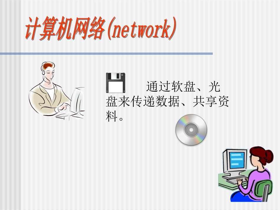 课件--走进网络世界_第3页