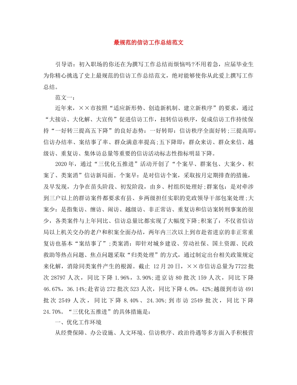最规范的信访工作总结范文 _第1页