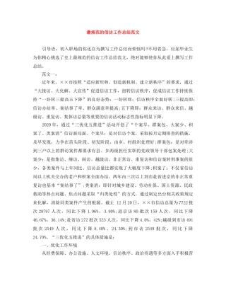 最规范的信访工作总结范文 