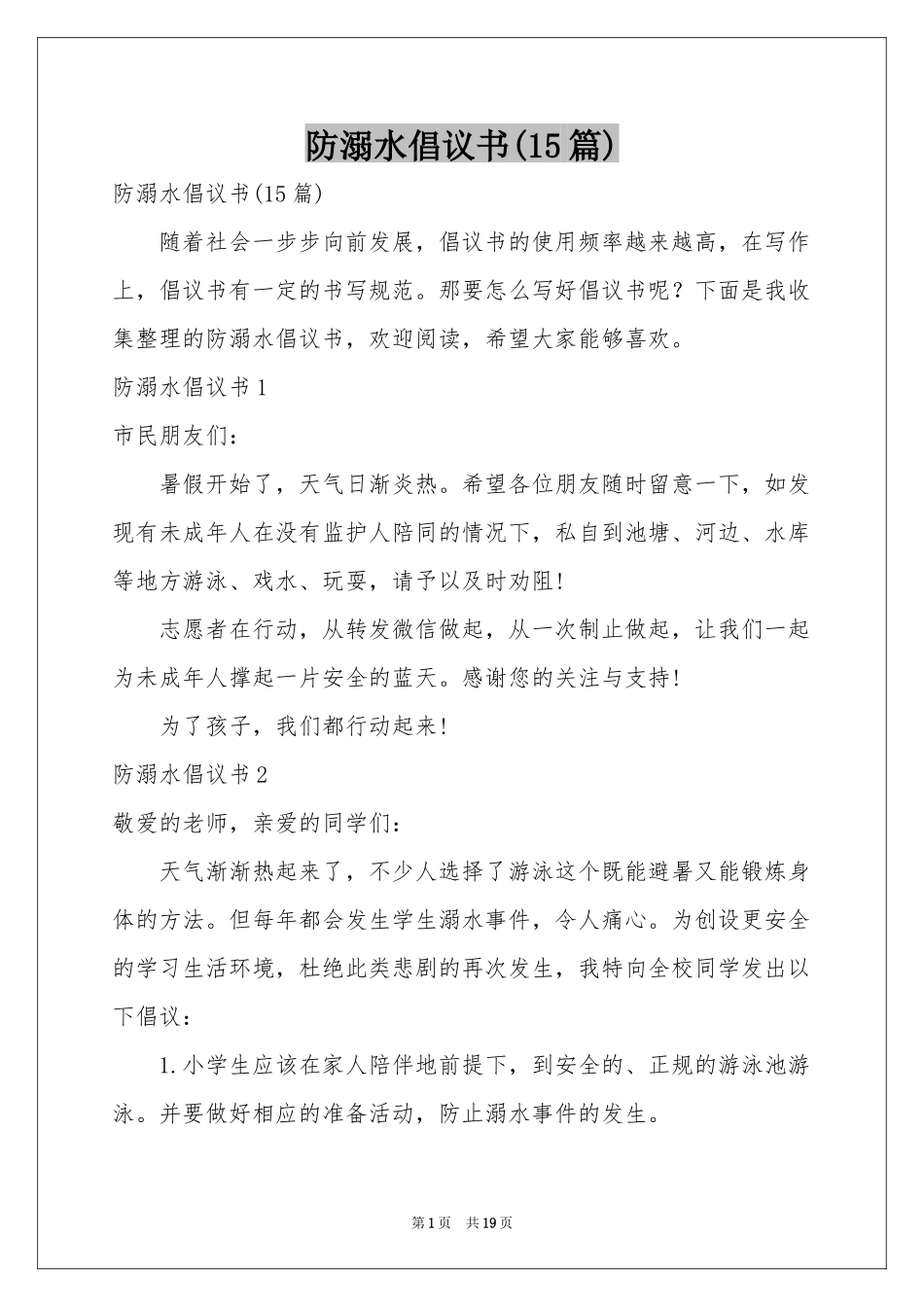 防溺水倡议书(15篇)_第1页