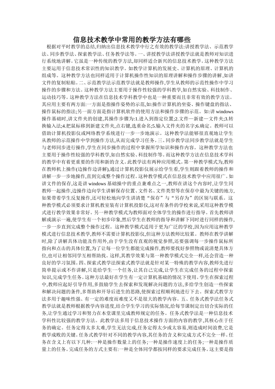 信息技术教学中常用的教学方法有哪些_第1页