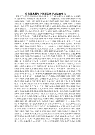 信息技术教学中常用的教学方法有哪些