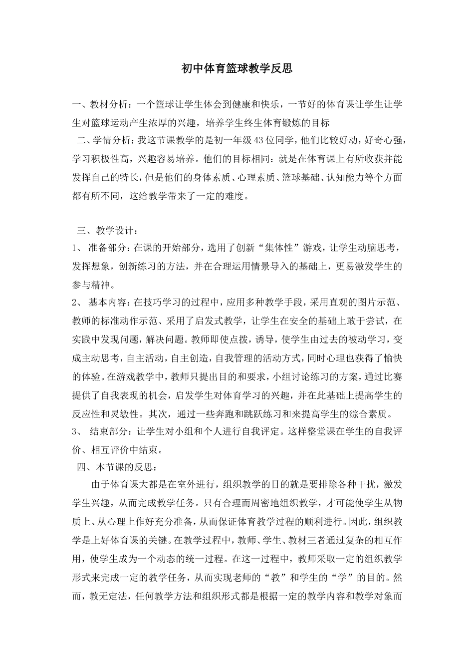 初中体育篮球教学反思_第1页