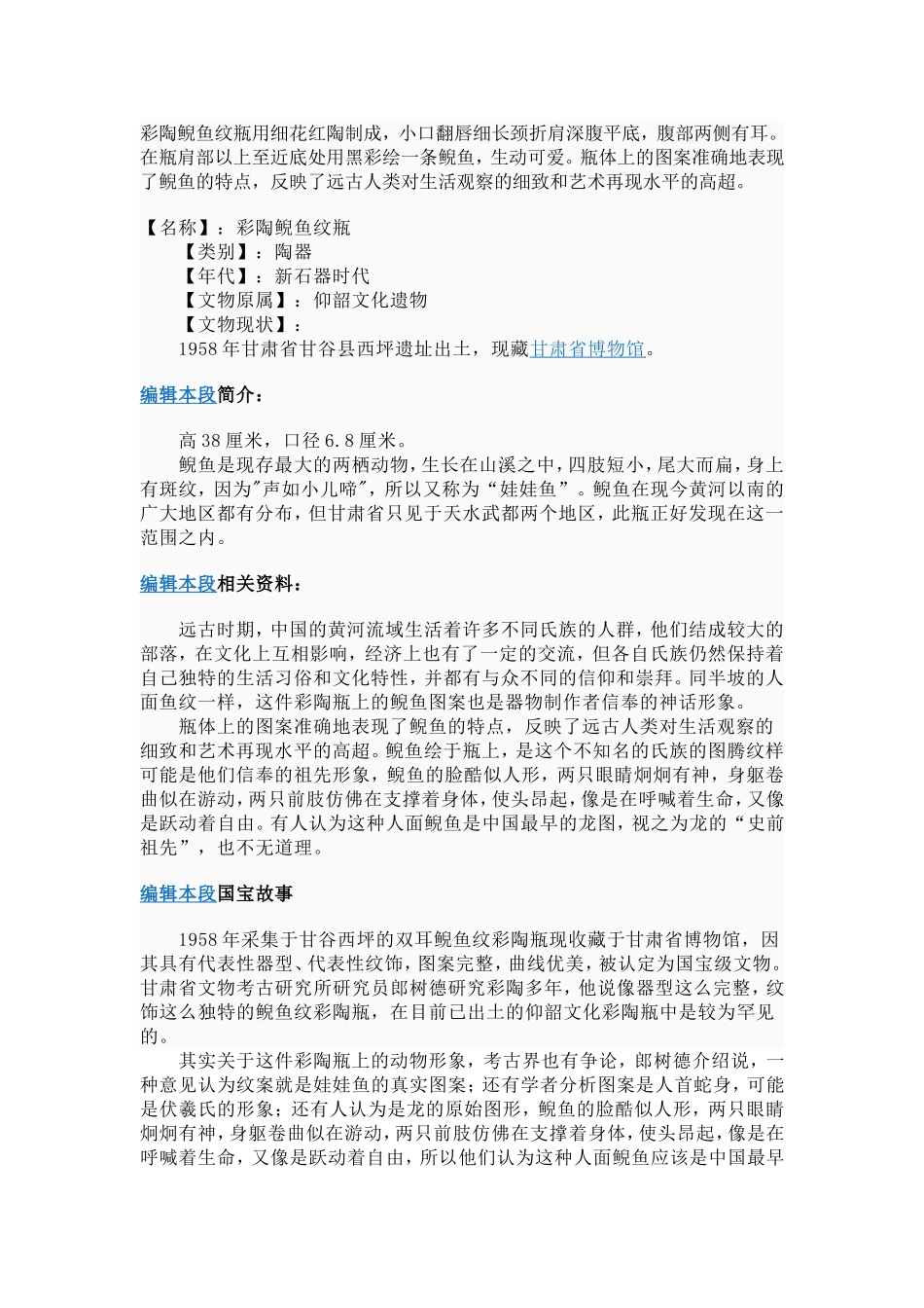 彩陶鲵鱼纹瓶用细花红陶制成_第1页