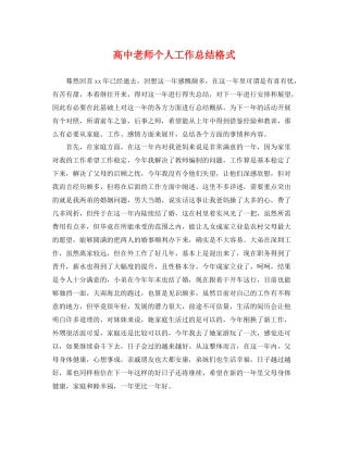 高中老师个人工作总结格式 