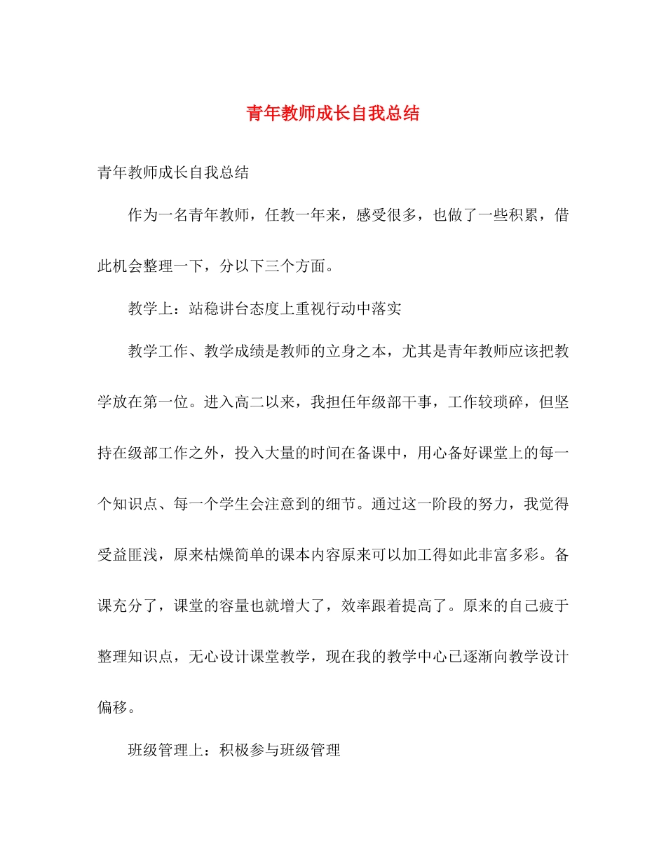 青年教师成长自我总结 _第1页