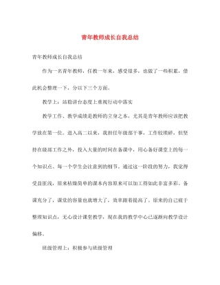 青年教师成长自我总结 