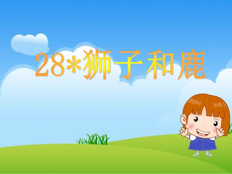 《狮子和鹿》教学课件1_第1页