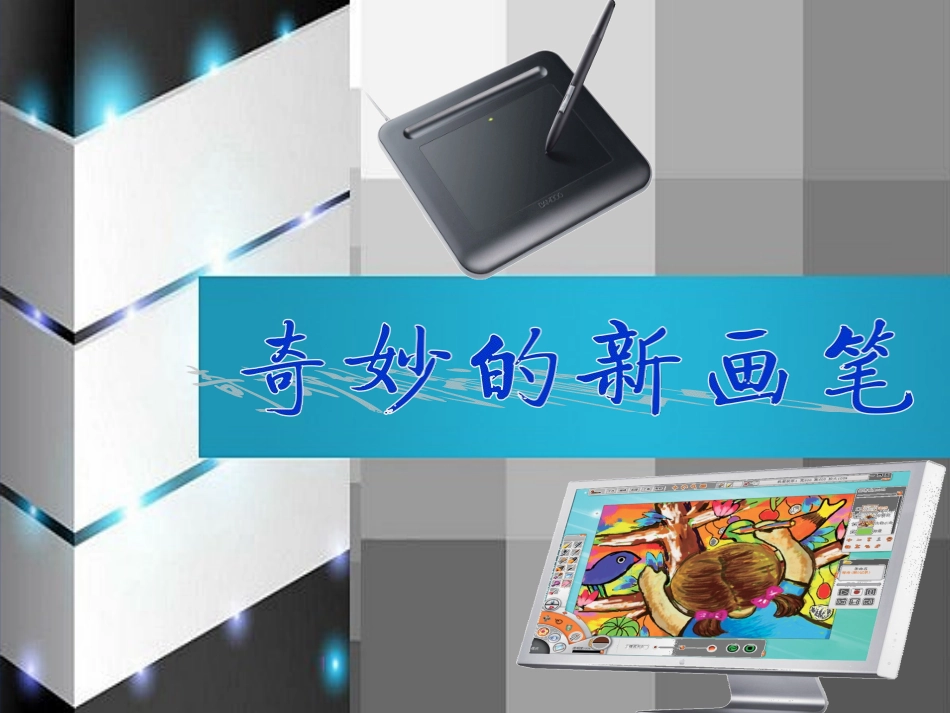 第4课奇妙的新画笔_第3页