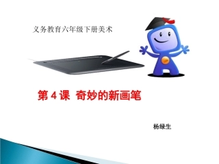 第4课奇妙的新画笔