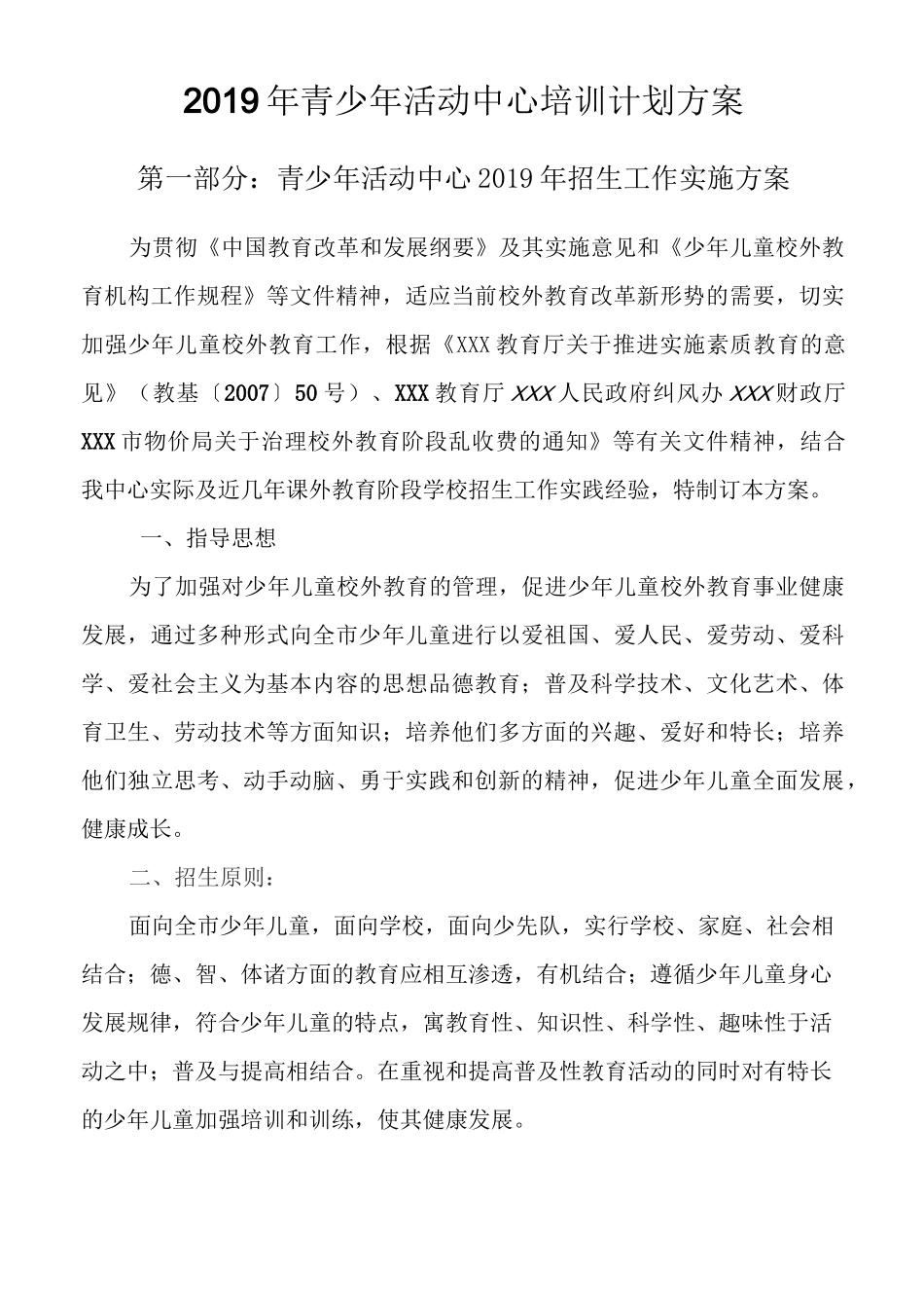 青少年活动中心培训部计划方案_第1页