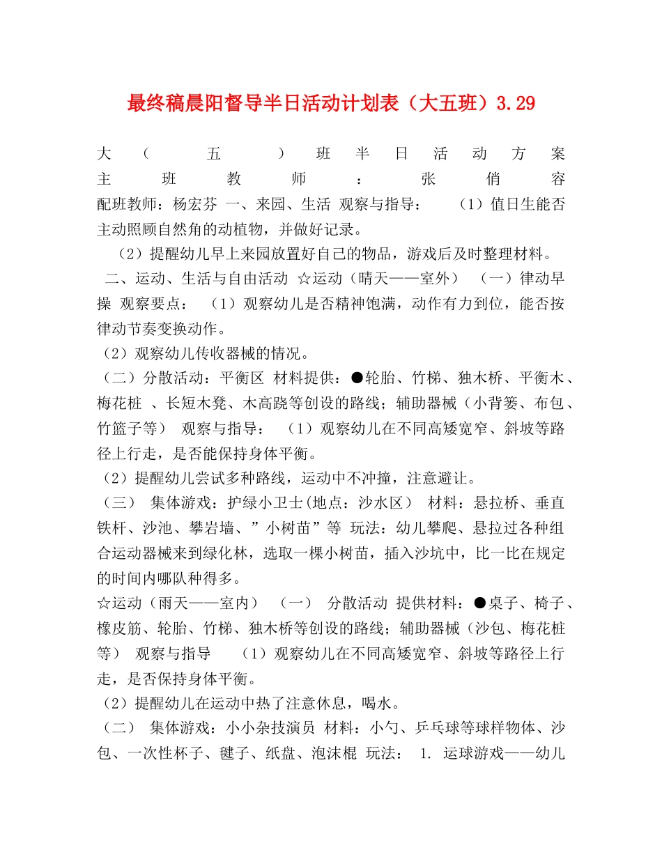 最终稿晨阳督导半日活动计划表（大五班）329 _第1页