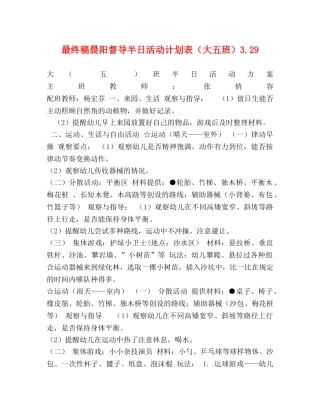 最终稿晨阳督导半日活动计划表（大五班）329 