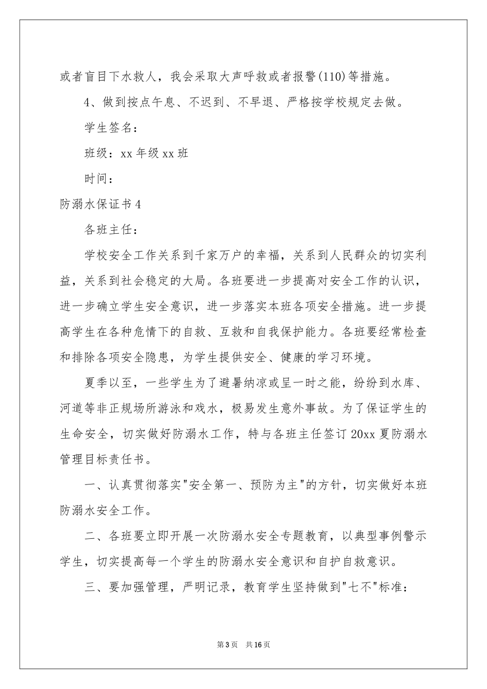 防溺水保证书_第3页