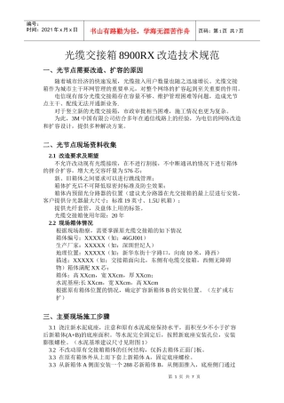 光缆交接箱8900RX改造技术规范