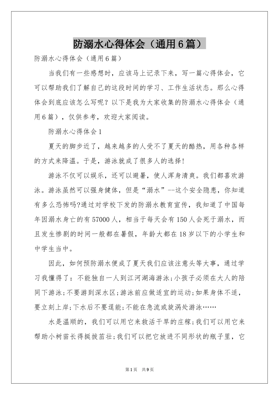 防溺水体会心得（通用6篇）_第1页