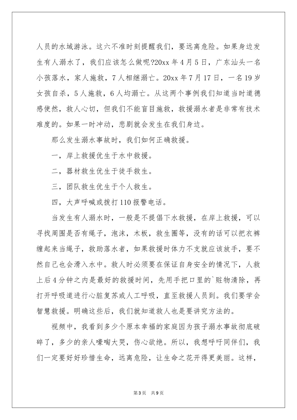 防溺水体会心得（通用6篇）_第3页