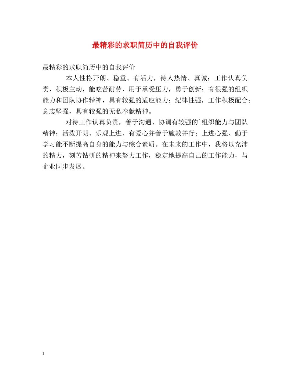 最精彩的求职简历中的自我评价 _第1页