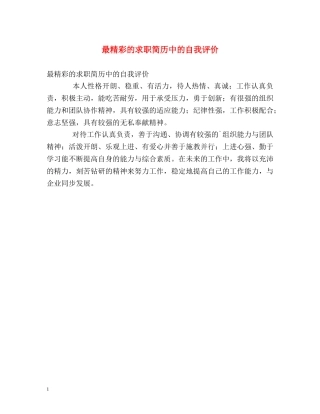 最精彩的求职简历中的自我评价 