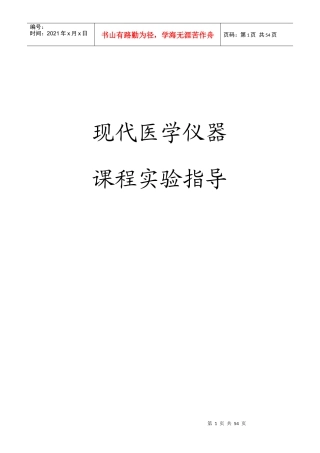 现代医学仪器与设备课程实验指导(XXXX春季)