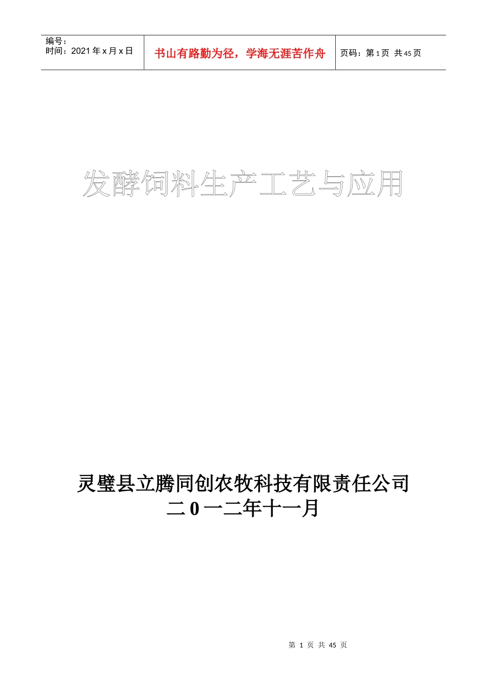 发酵饲料生产工艺与应用培训资料_第1页