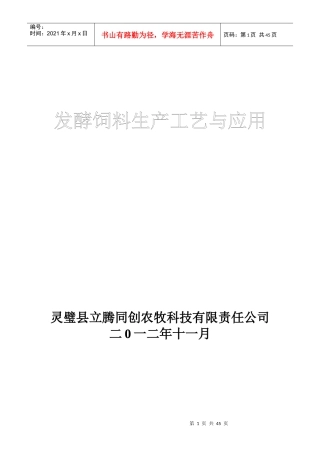 发酵饲料生产工艺与应用培训资料