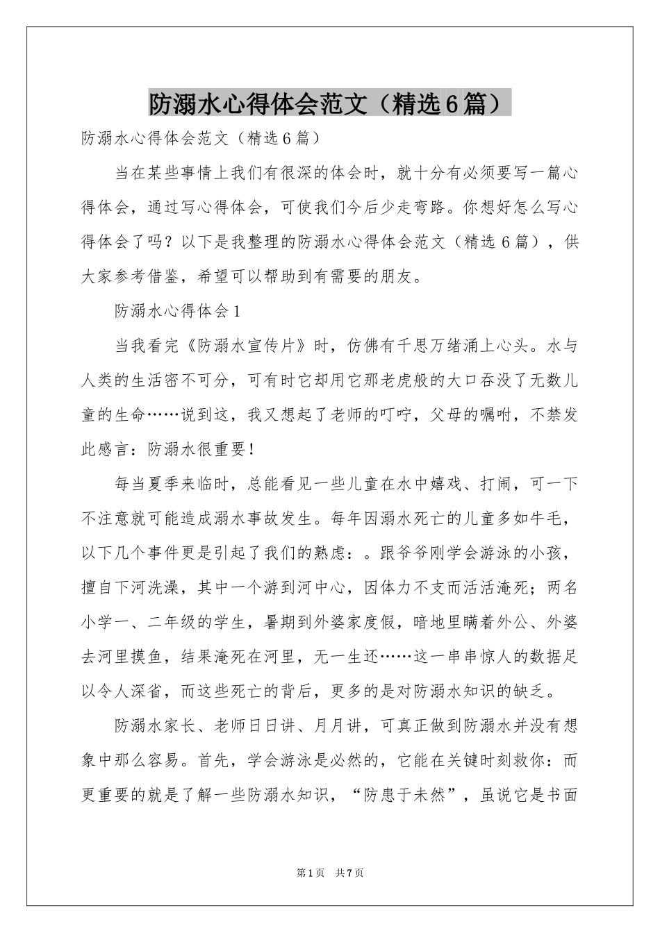 防溺水体会心得范本（精选6篇）_第1页