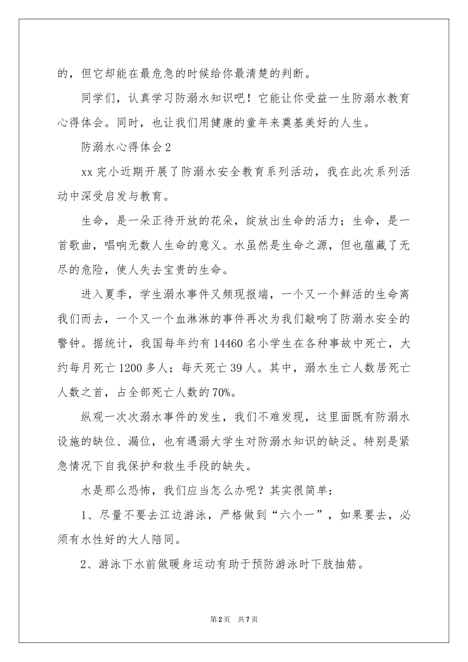 防溺水体会心得范本（精选6篇）_第2页