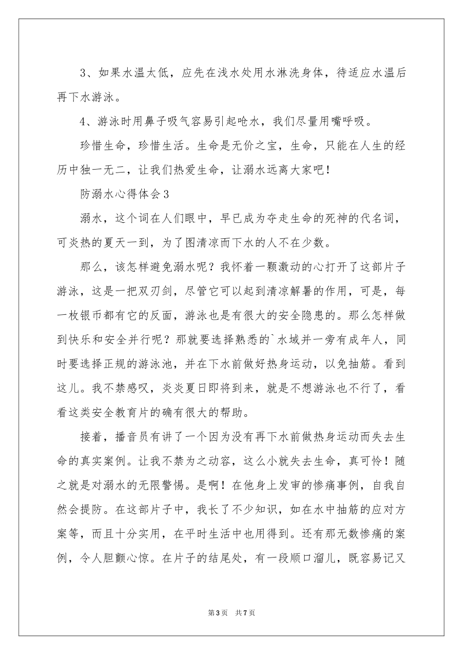 防溺水体会心得范本（精选6篇）_第3页