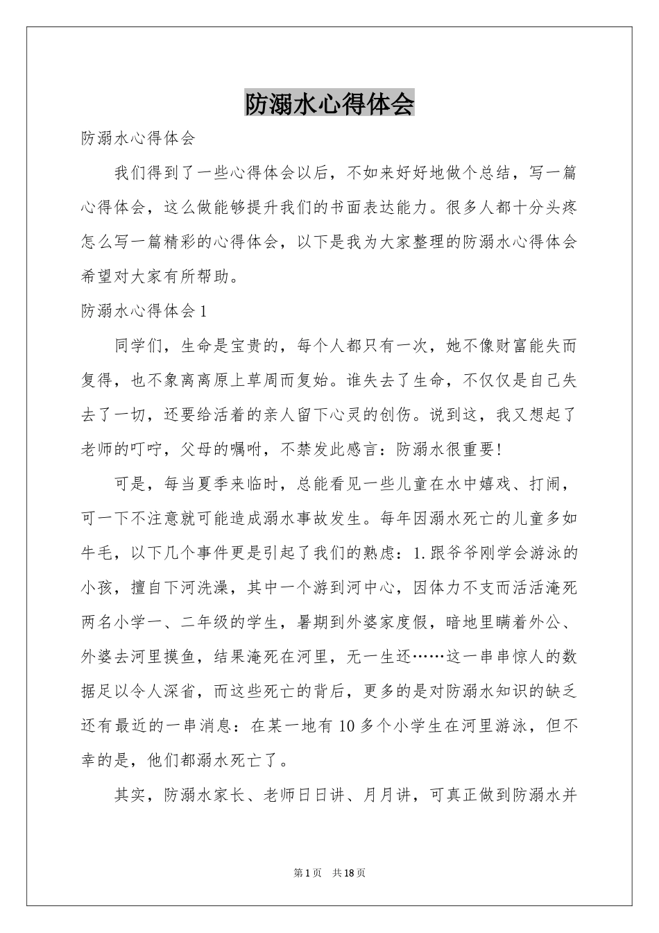 防溺水体会心得_第1页